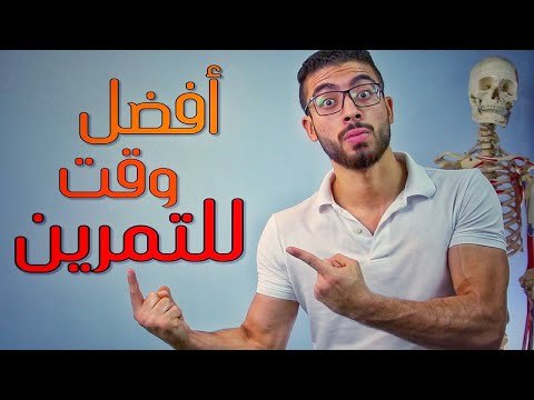 فيديو: كيف تحدد موعد التمرين