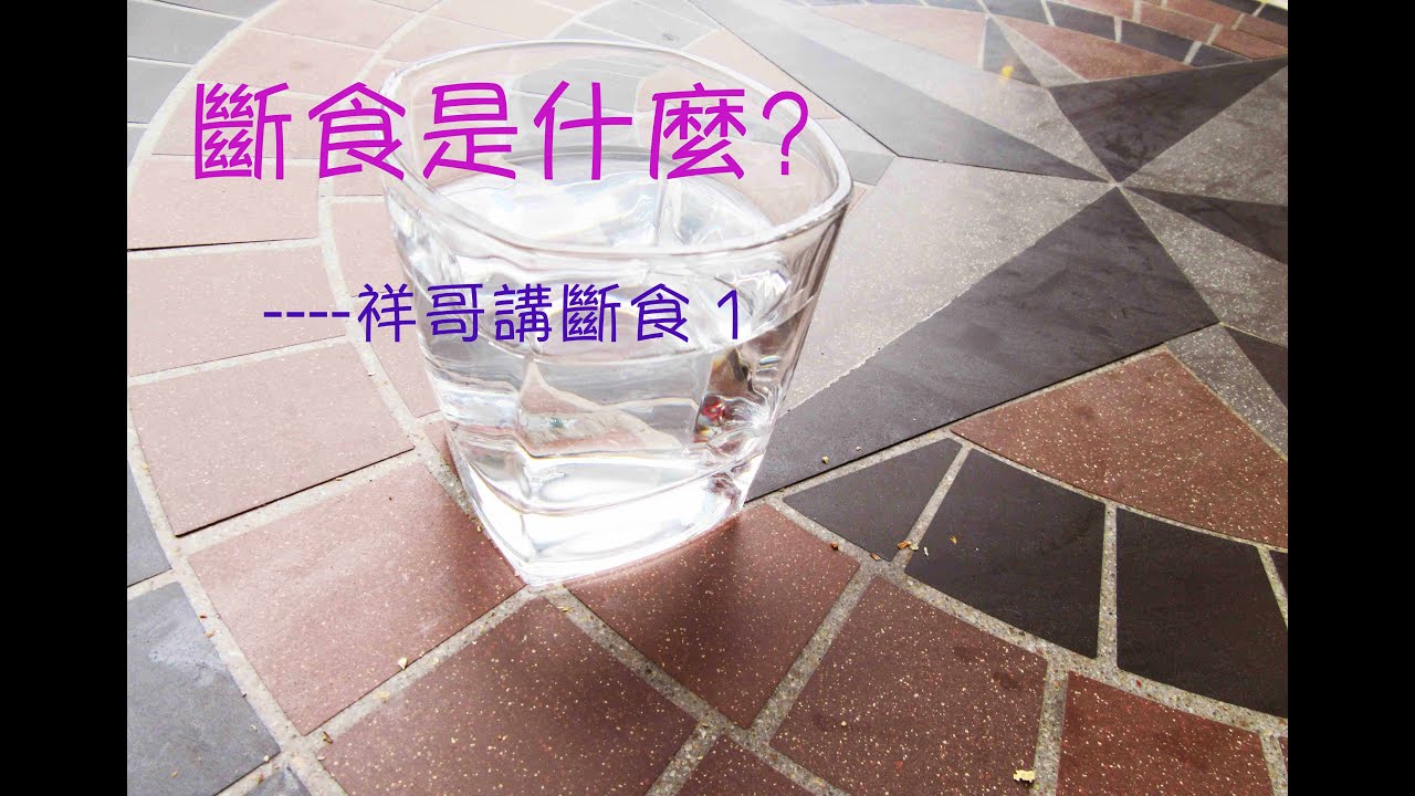 斷食有什麼好處？ ----祥哥講斷食 1