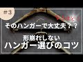 【ハンガー選びのコツ】これでジャケットが形崩れしない！