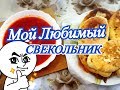 Мамины рецепты это лучший Свекольник , а пирожки не успевают остывать