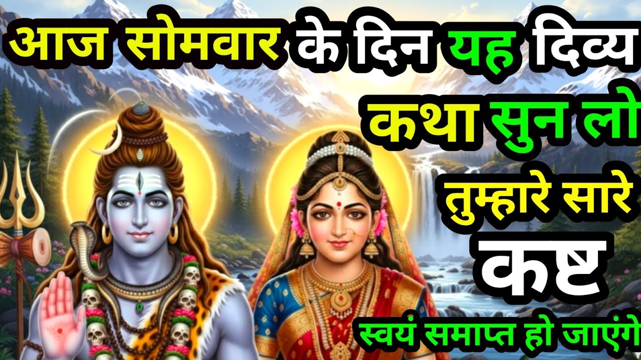 सोमवार को यह शिव–पार्वती कथा सुन ली तो जीवन का हर संकट स्वयं शांत हो जाएगा | Shiv Parvati Katha