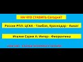 Прогнозы ЦСКА Тамбов, Краснодар Ахмат Россия РПЛ, Интер Фиорентина прогноз на Италия Серия А в лайве