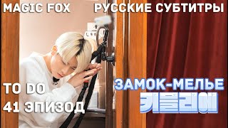 [RUS.SUB] TO DO X TXT - EP.41 / Загадочный Квест