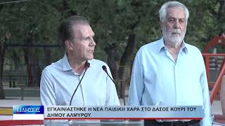 Βόλος Εγκαινιάστηκε η νέα παιδική χαρά στο δάσος Κουρί του Δήμου Αλμυρού 080726