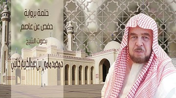 154.        د.محمد مأمون بن عبدالكريم كاتبي  ختمة برواية حفص عن عاصم ص 1 – 40