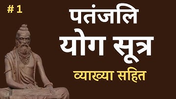 पतंजलि योग सूत्र | भाग 1 Patanjali Yog Sutra