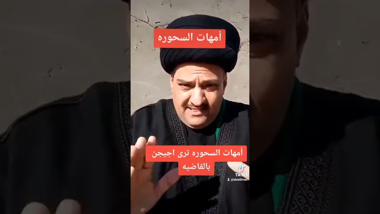 أمهات السحوره