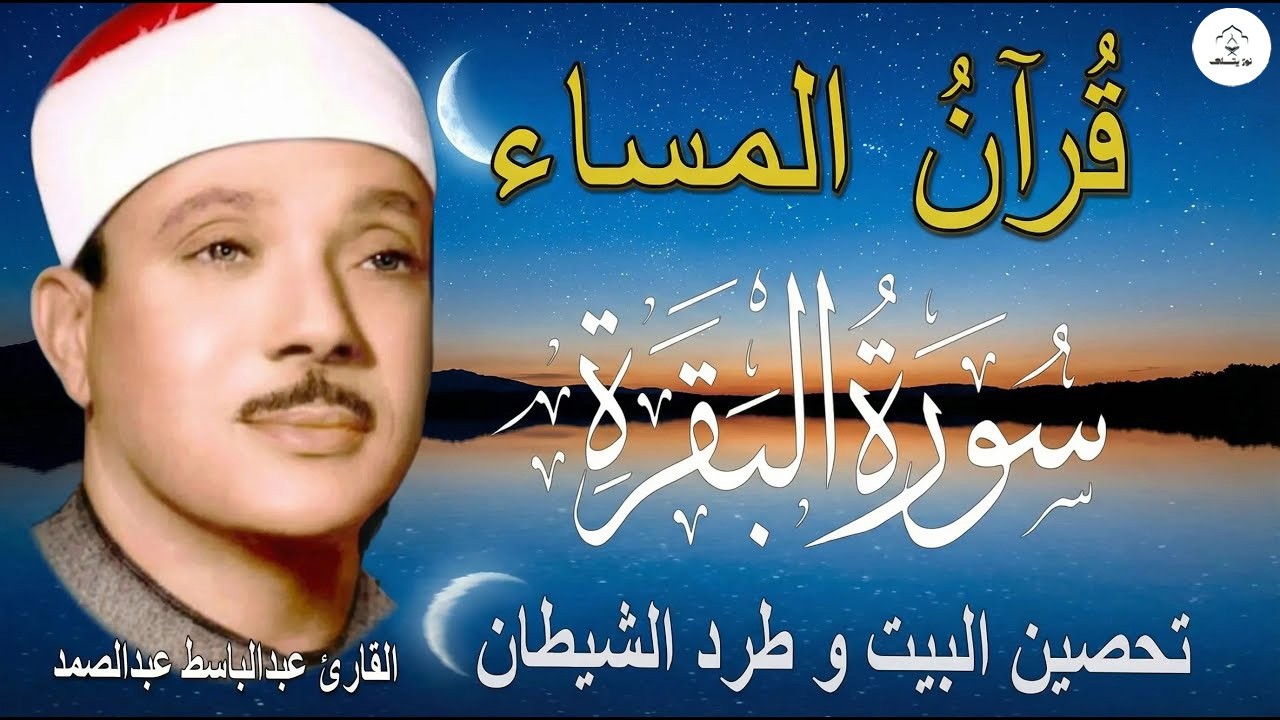 سورة البقرة | رقية للبيت وعلاج للسحر | الشيخ عبدالباسط عبدالصمد Surah Al Baqarah القرآن الكريم مباشر