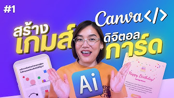 Canva Ai Code EP.1 ออกแบบดิจิตอลการ์ด สร้างเกมส์ตอบคำถามง่ายๆ ทำได้ภายในไม่กี่นาที: canva create2025