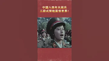 中国84年大阅兵 三段式劈枪震惊世界 珍贵历史影像 阅兵 红色回忆录 