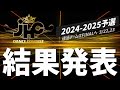 【予選結果】JHC DANCE CONTEST 2024-2025|ダンスジャンル別|全国大会| 予選 通過チーム発表