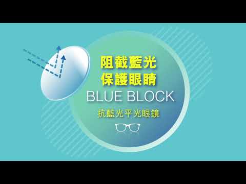 【OPTICAL 88：阻截藍光，保護眼睛！BLUE BLOCK 抗藍光平光眼鏡】