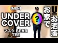 【アンダーカバー】ベア マスク限定 Tシャツ レビュー&コーデ