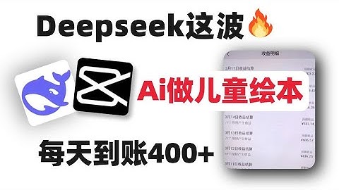 用Deepseek做绘本故事原来这么简单？附工具&详细步骤教程+变现方法！抱走开练！！