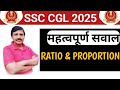 SSC CGL महत्वपूर्ण सवाल 2025 CHAPTER 👉 RATIO &amp; PROPORTION #ssc