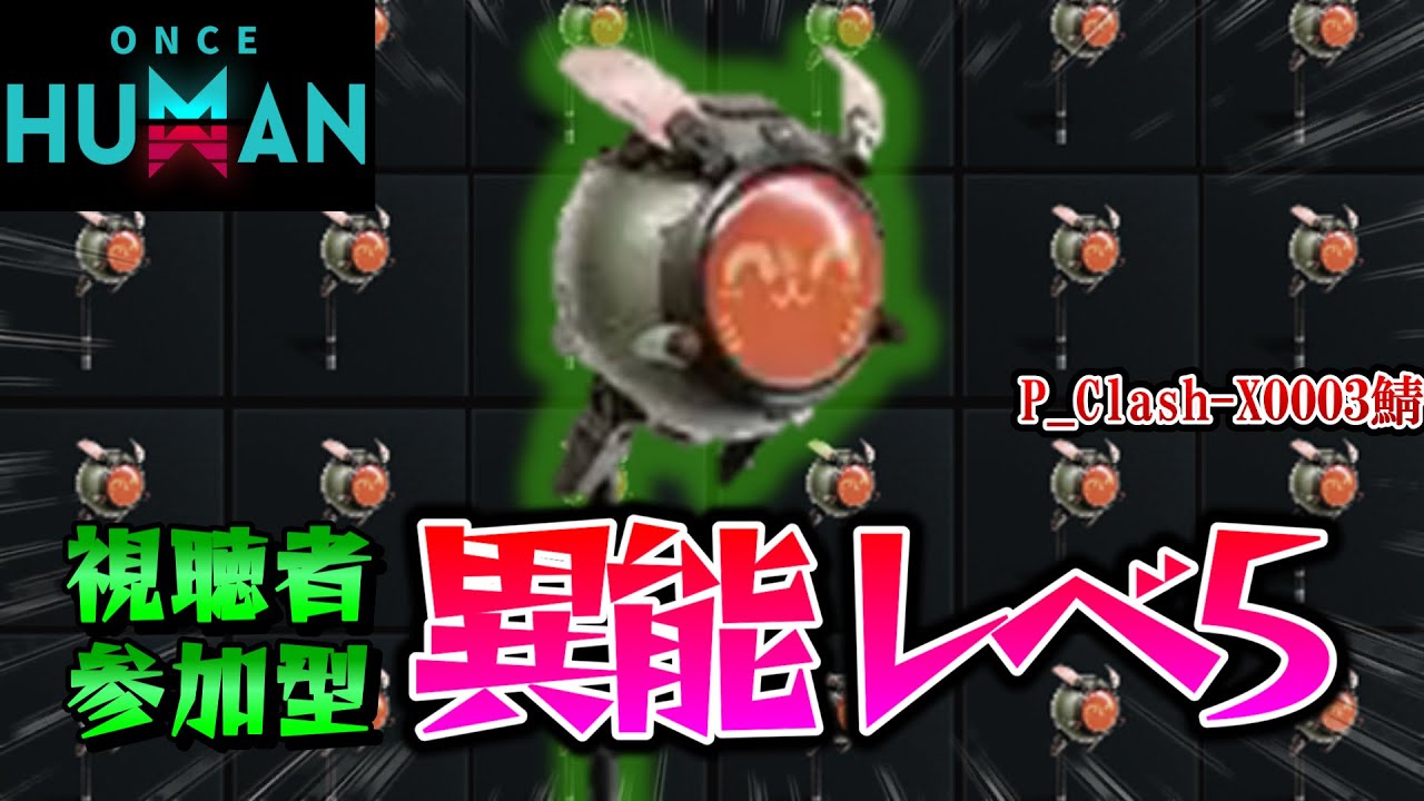 MASTER解放‼】高個体ID.37をゲットしよう配信。【#OnceHuman】 - YouTube