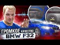 Громкое Качество BMW F32