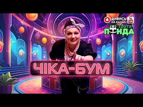 New!!! Руханка Чіка-БумАвторка- Наталія Мієдінова Тьотя Panda