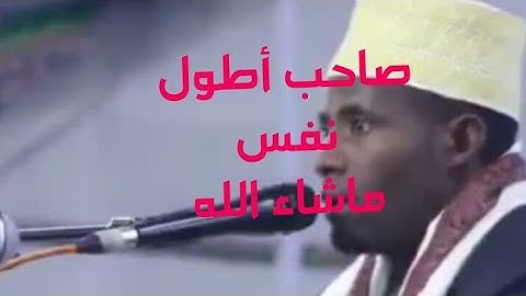 القارئ التنزاني #عدي شعبان صاحب أطول نفس في قراءة القرآن ماشاء الله