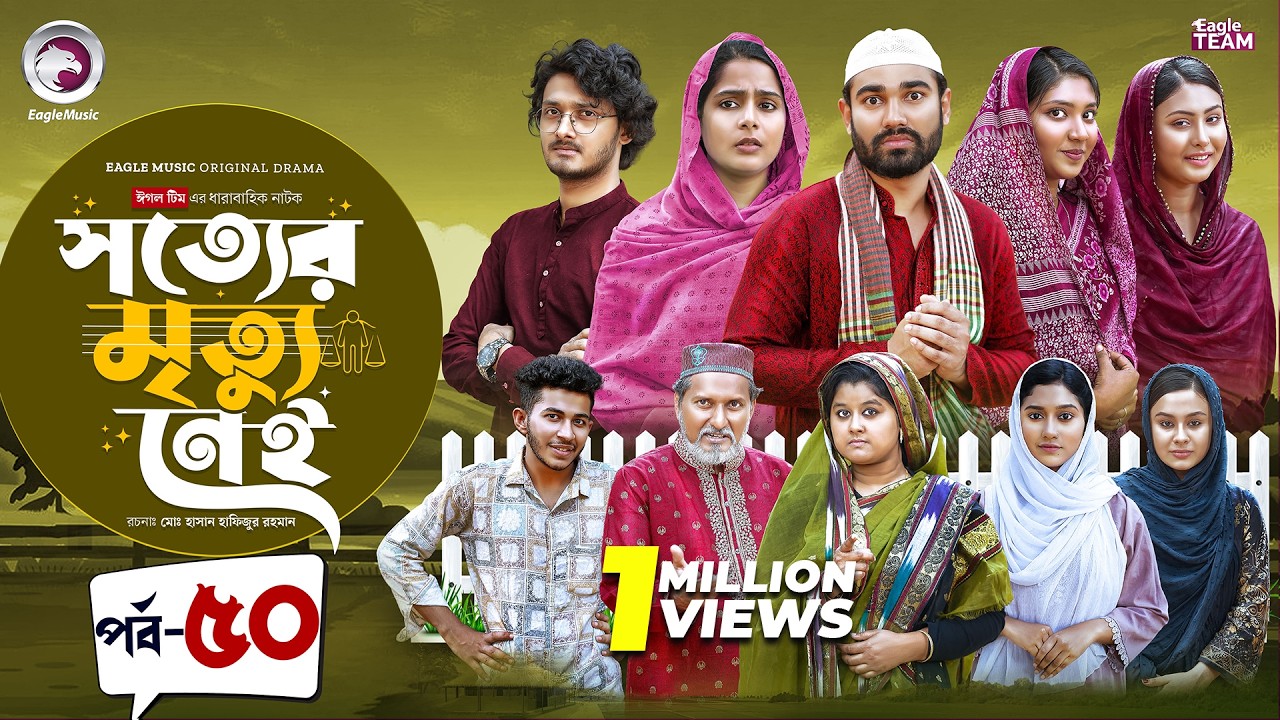 Shotter Mrittu Nei | সত্যের মৃত্যু নেই | EP 50 | Eagle Team | Kiron,Mumu,Rowshni | Bangla Natok 2026