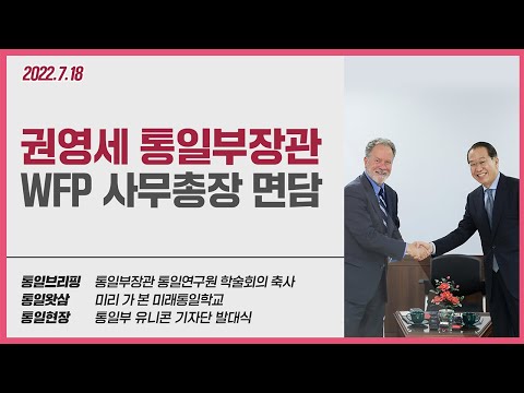 통일부장관 <strong>WFP</strong> 사무총장 면담 (2022년 7월 셋째 주)