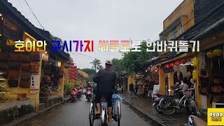 [해외여행-베트남] 호이안구시가지 시클로투어로 돌기