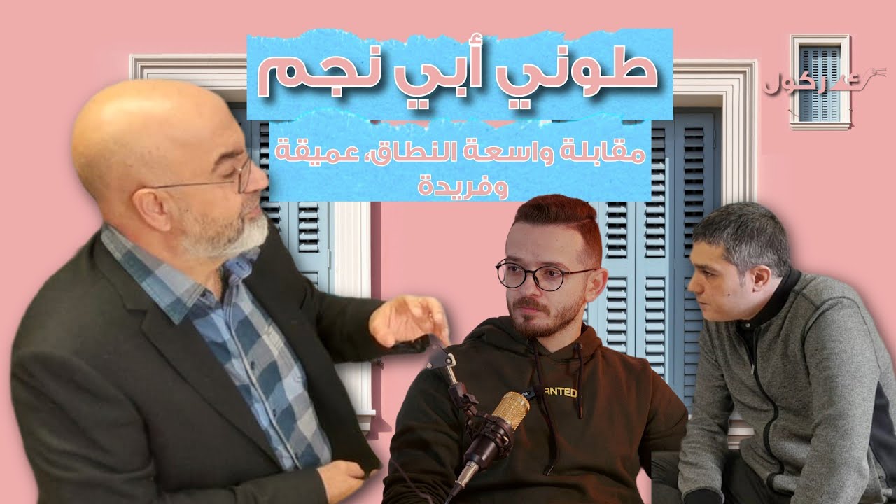 بودكاست كركول بيروت يستضيف الأستاذ طوني أبي نجم في مقابلة واسعة النطاق، هادئة وفريدة