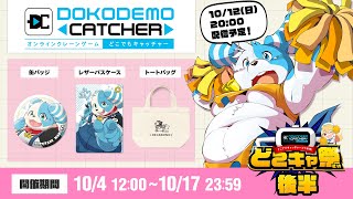 【#どこキャ祭/#PR】初めてのオンラインクレーンゲーム！後半【鈴谷まる太】