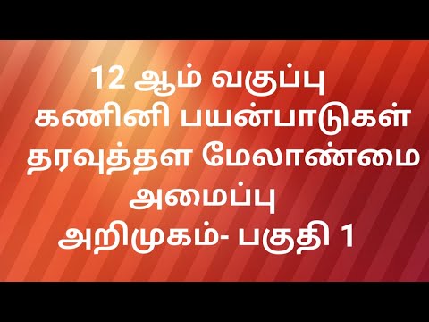 12 வகுப்பு  | கனிணி  பயன்பாடுகள் | தரவுத்தள மேலாண்மை அமைப்பு | பகுதி 1