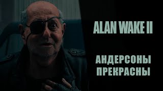 Alan Wake 2 ➤ Прохождение - Серия 10: Андерсоны прекрасны