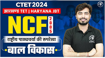NCF 2005 : राष्ट्रीय पाठ्यचर्या की रूपरेखा for CTET, JTET & Haryana JBT by Rohit Vaidwan Sir