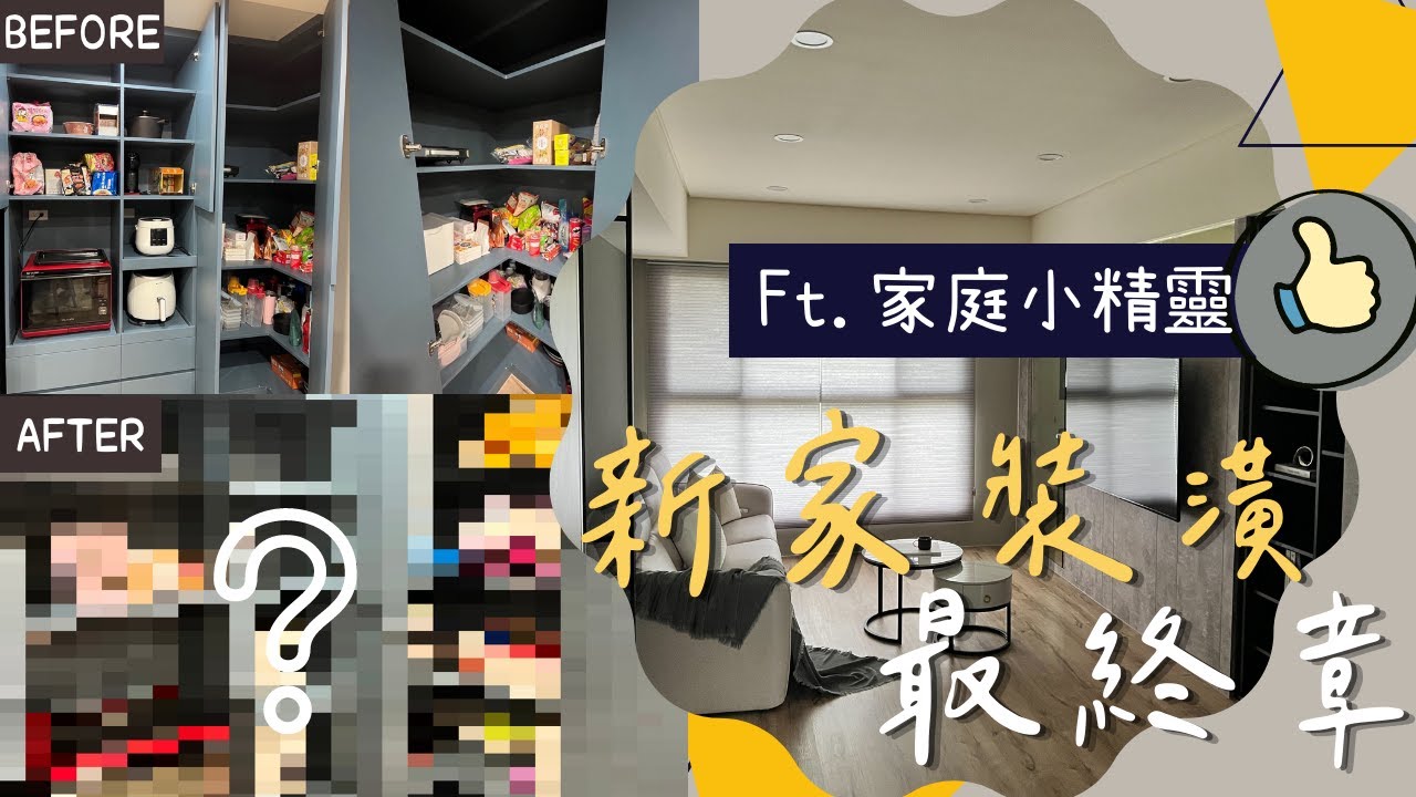 新家開箱Room tour! 四個多月的裝潢成果到底如何呢? feat.整理師 從零開始的裝潢VLOG EP03 - YouTube