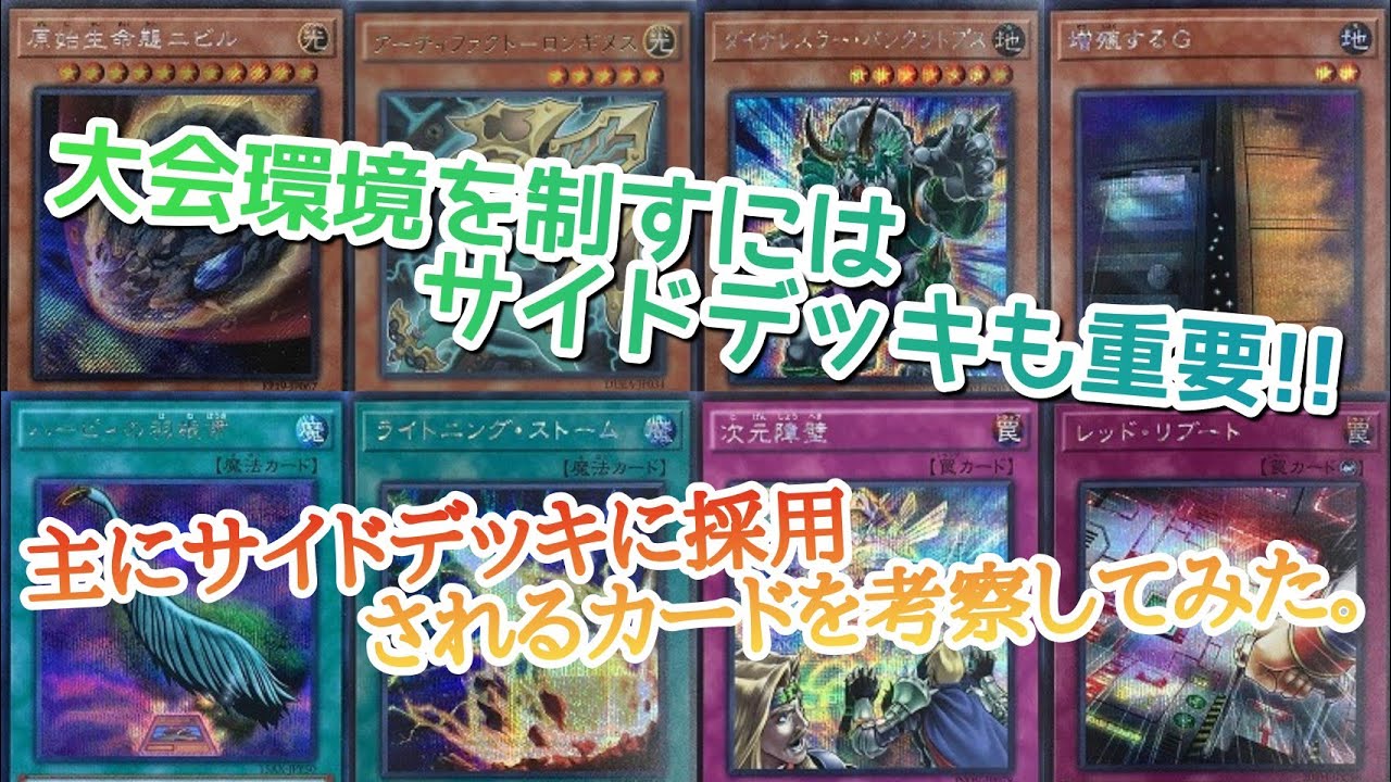遊戯王 大会用サイドデッキを考察してみた Youtube