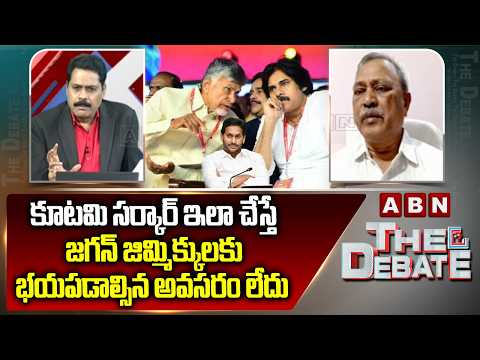 కూటమి సర్కార్ ఇలా చేస్తే జగన్ జిమ్మిక్కులకు భయపడాల్సిన అవసరం లేదు | CPM Gafoor Comments | ABN - ABNTELUGUTV