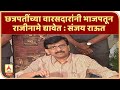 Sanjay Raut PC | छत्रपतींच्या वारसदारांनी भाजपतून राजीनामे द्यावेत : संजय राऊत | ABP Majha