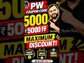 arjuna batch coupon code ll maximum discount coupon code ll pw coupon code 2027 #pw #physics