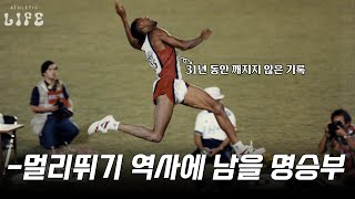 🏆멀리뛰기 역사에 길이 남을 명승부 칼 루이스 vs 마이크 파월