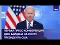 Первая пресс-конференция Байдена на посту президента США