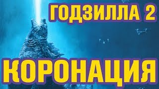 ГОДЗИЛЛА 2: КОРОЛЬ МОНСТРОВ | Обзор фильма 2019 ГОДЗИЛЛА 2: КОРОЛЬ МОНСТРОВ | Обзор фильма 2019