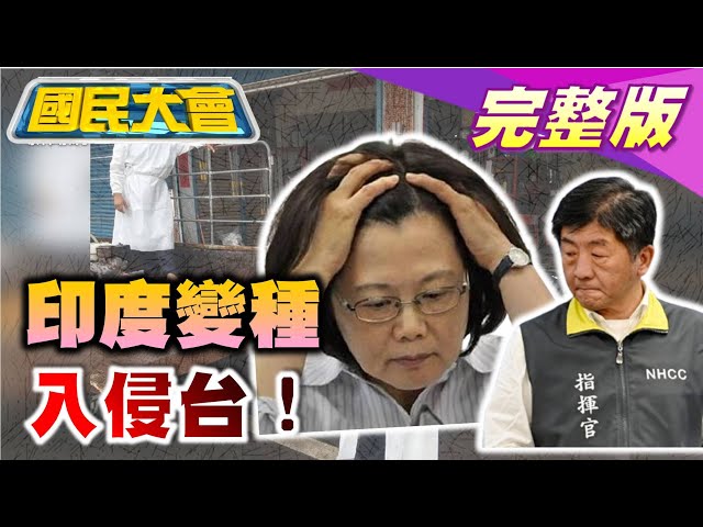 驚！Delta變種侵台14秒就播毒? 蔡英文民選獨裁亞洲普立茲認證!高端啦啦隊曝光!趙少康質疑聯亞藥炒股! 國民大會 20210625 (完整版)