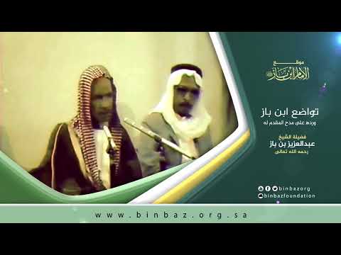 تواضع الشيخ ابن باز ورده على مدح المقدم له