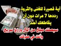 آية قصيرة للغنى والثروة رددها 7 مرات دون أن يقاطعك أحد سيصلك مبلغ من المال ورزق سريع وأنت في منزلك