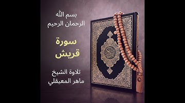 سورة قريش ماهر المعيقلي - Surat Quraysh Maher al Muaiqly