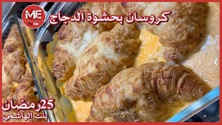كروسان محشي دجاج بالفرن على  طريقة بنت الهاشمي كويت فود / 25 رمضان