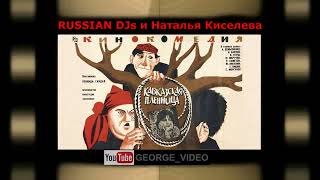 Russian DJs и Наталья Киселева - Кавказская пленница