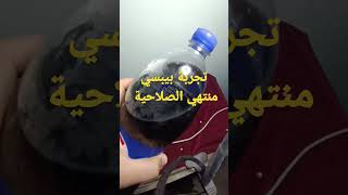 تجربة بيبسي منتهي الصلاحية ? الفيديو كامل علي القناة بيبسي حلويات مصر السعودية