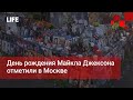 День рождения Майкла Джексона отметили в Москве