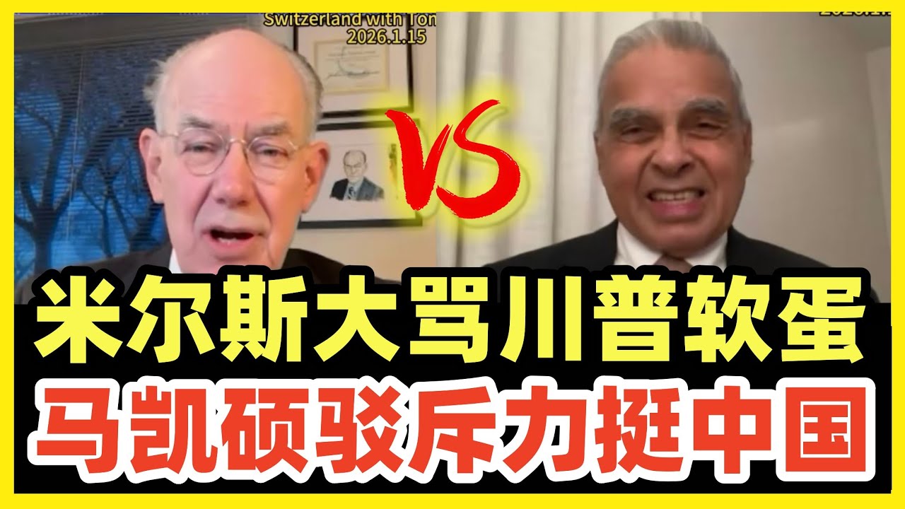 重磅必看！一场关于川普挑衅遭中国反杀的对谈！米尔斯海默 VS 马凯硕！非常精彩！