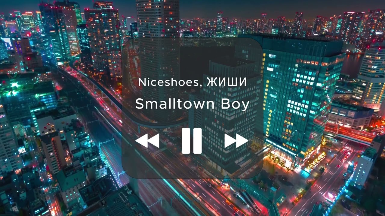 Niceshoes, ЖИШИ - Smalltown Boy (Official Audio)
