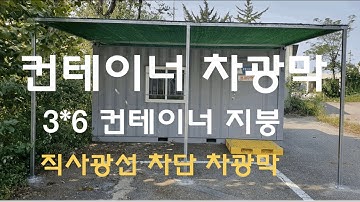 컨테이너 차광막설치